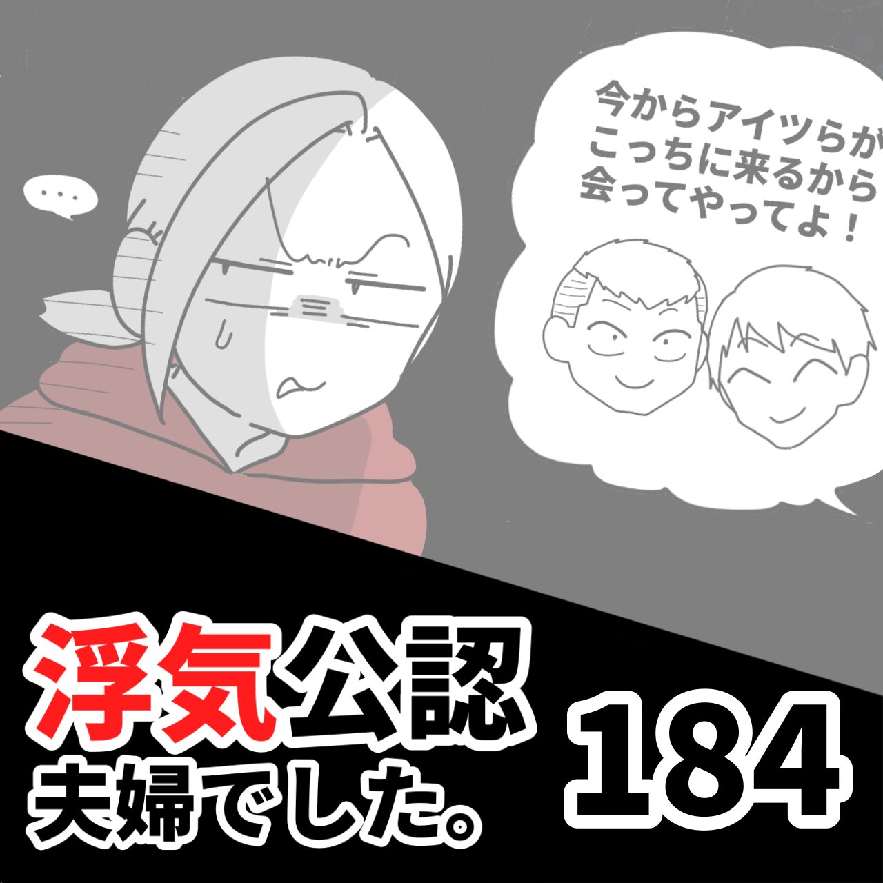 【公認夫婦でした184】