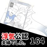 【浮気公認夫婦でした164】