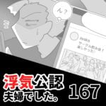 【浮気公認夫婦でした167】