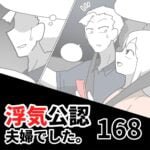 【浮気公認夫婦でした168】