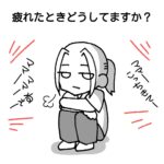 【疲れたときどうする？】