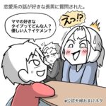 【ママの好きなタイプは？】※公認夫婦おまけ