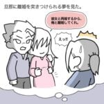 【離婚を突きつけられた夢】