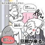 【風呂上がりを狙ってくる旦那】