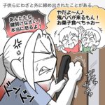 【子供に外に締め出された話】