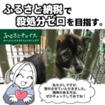 【ふるさと納税で殺処分ゼロへ】