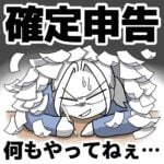 【確定申告で大失敗した話】