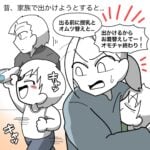 【お出かけ前に殺意沸いた旦那の行動】