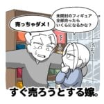 【旦那の山積みのコレクションを見てつい言ってしまうこと】