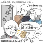 【留守番中に危険を感じた訪問販売】