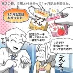 【付き合って1か月の思い出の味】