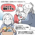 【旦那がコロナ陽性と言われて５日後】