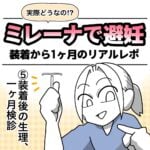 【ミレーナ装着レポ⑤生理の変化と一ヶ月検診】