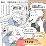 【朝早く出かけるようになった旦那の目的】