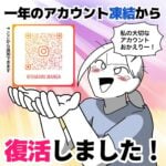 【一年凍結されていたインスタアカウント】