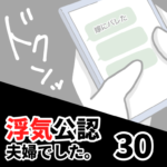 【公認夫婦でした30】