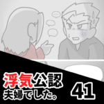 【公認夫婦でした41】