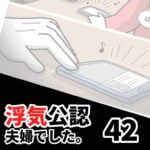 【公認夫婦でした42】