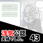 【公認夫婦でした43】