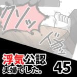 【公認夫婦でした45】