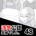 【公認夫婦でした48】