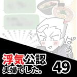 【公認夫婦でした49】