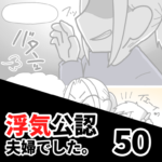 【公認夫婦でした50】