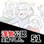 【公認夫婦でした51】