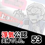 【公認夫婦でした53】