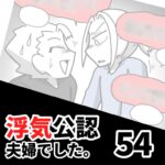 【公認夫婦でした54】