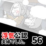 【公認夫婦でした56】