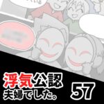 【公認夫婦でした57】