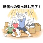 【新居に引っ越しました！】