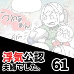 【公認夫婦でした61】