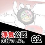 【公認夫婦でした62】