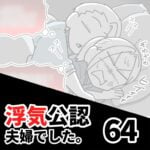 【公認夫婦でした64】