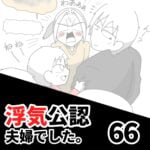 【公認夫婦でした66】