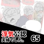 【公認夫婦でした65】