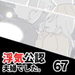 【公認夫婦でした67】