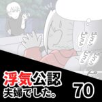 【公認夫婦でした70】