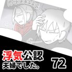 【公認夫婦でした72】