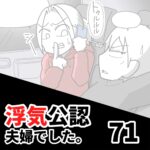 【公認夫婦でした71】