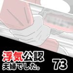 【公認夫婦でした73】