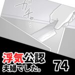 【公認夫婦でした74】