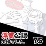 【公認夫婦でした75】