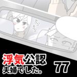 【公認夫婦でした77】