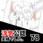 【公認夫婦でした78】