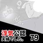 【公認夫婦でした79】