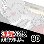 【公認夫婦でした80】