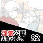 【公認夫婦でした82】